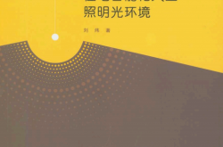 住宅智能化人工照明光环境 -- 刘炜 著 -- 2017
