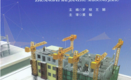 装配式建筑施工技术 -- 罗琼,王娜 主编