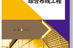 智能建筑综合布线工程 -- 张振中 主编