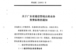 粤通联［2009］1号关于广东省通信管线出租业务资费标准的通知（资费参考）
