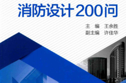 智能建筑消防设计200问 (王余胜，许佳华著)