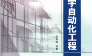 智能建筑工程技术丛书 楼宇自动化工程 (建设部科技委智能建筑技术开发推广中心，中国建筑业协会智能建筑专业委员会组编 ) 