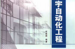智能建筑工程技术丛书 楼宇自动化工程 (建设部科技委智能建筑技术开发推广中心，中国建筑业协会智能建筑专业委员会组编 ) 