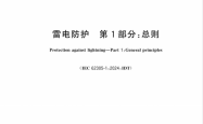 GB∕T 21714.1-2026 雷电防护 第1部分：总则