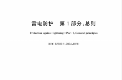 GB∕T 21714.1-2026 雷电防护 第1部分：总则