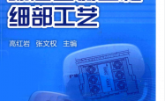 图解暖通空调工程细部工艺 -- 高红岩, 张文权主编