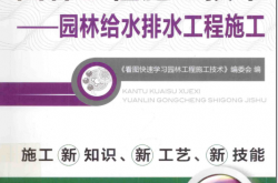 看图快速学习园林工程施工技术-园林给水排水工程施工 -- 陈远吉,李春秋主编