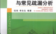 建筑给水排水施工图识读与常见疏漏分析 -- 伍培,李志生编著