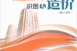 暖通空调工程设计与施工系列丛书  暖通空调识图与造价 -- 张智广编著