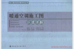 暖通空调施工图识读详解 -- 姜湘山著