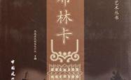罗布林卡 西藏建筑勘察设计院 主编 中国建筑工业出版社 2011年12月第一版
