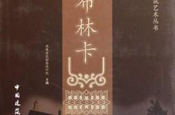 罗布林卡 西藏建筑勘察设计院 主编 中国建筑工业出版社 2011年12月第一版
