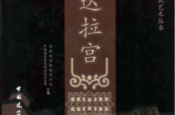 布达拉宫 西藏建筑勘察设计院 中国建筑技术研究院历史所 主编 中国建筑工业出版社 2011年12月第一版