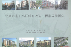 北京市老旧小区综合改造工程指导性图集 2026年版