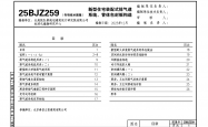 25BJZ259 新型住宅装配式排气道系统、管体包封板构造