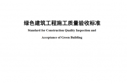 SJG 67-2019 绿色建筑工程施工质量验收标准
