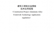 SJG 72-2020 建筑工程铝合金模板技术应用规程