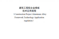SJG 72-2020 建筑工程铝合金模板技术应用规程