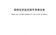 GB20815-2026 视频安防监控数字录像设备
