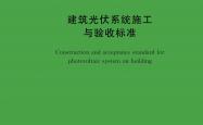 T/CECS 2036-2025 建筑光伏系统施工与验收标准