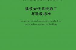 T/CECS 2036-2025 建筑光伏系统施工与验收标准