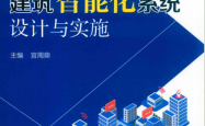 建筑智能化系统设计与实施 -- 宫周鼎主编2021