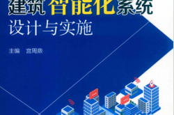 建筑智能化系统设计与实施 -- 宫周鼎主编2021