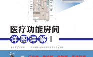 医疗功能房间详图详解Ⅰ