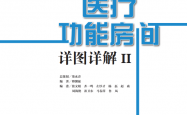 医疗功能房间详图详解II(图解医院建筑设计,汇总室内设计要点) -- 傅馨延著