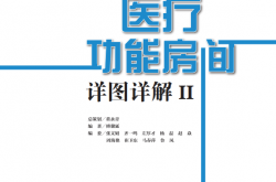医疗功能房间详图详解II(图解医院建筑设计,汇总室内设计要点) -- 傅馨延著