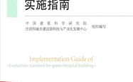 《绿色医院建筑评价标准》实施指南（中国建筑科学研究院、住房和城乡建设部科技与产业化发展中心组织编写）2016