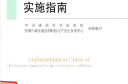 《绿色医院建筑评价标准》实施指南（中国建筑科学研究院、住房和城乡建设部科技与产业化发展中心组织编写）2016