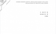 中国现代医院专科专属医治空间建筑设计 -- 李敏主编 -- 2016