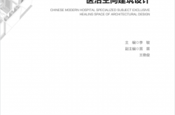 中国现代医院专科专属医治空间建筑设计 -- 李敏主编 -- 2016