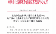 重庆市建设工程消防设计个性问题答复（2026年第三期）