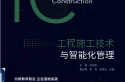 工程施工技术与智能化管理-主编 张召冉