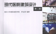 现代医院建筑设计 (罗运湖编著) 