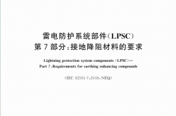 GB∕T 33588.7-2020 雷电防护系统部件（LPSC） 第7部分：接地降阻材料的要求