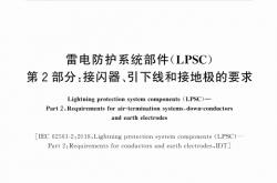 GB∕T 33588.2-2020 雷电防护系统部件（LPSC） 第2部分：接闪器、引下线和接地极的要求