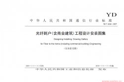 YDT 5260-2024 光纤到户（含商业建筑）工程设计安装图集（征求意见稿）