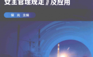 图解《危险性较大的分部分项工程安全管理规定》及应用 -- 侯光主编 2020 