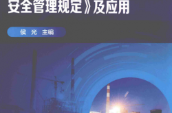 图解《危险性较大的分部分项工程安全管理规定》及应用 -- 侯光主编 2020 