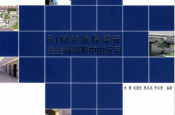 BIM在医院建筑全生命周期中的应用 (张建忠, 余雷等）