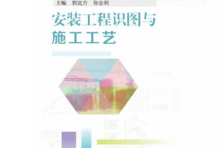 安装工程识图与施工工艺 -- 郭远方,张会利主编, 2021