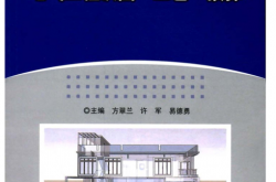 电气工程识图 工艺  预算 -- 方翠兰, 许军, 易德勇 主编 -2018 