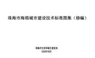 《珠海市海绵城市建设技术标准图集（修编）》2026年9月