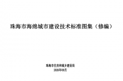 《珠海市海绵城市建设技术标准图集（修编）》2026年9月