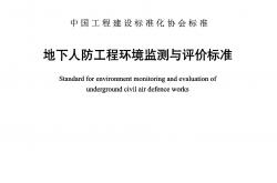 TCECS 1710-2024 地下人防工程环境监测与评价标准