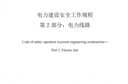 DL∕T 5009.2-2026 电力建设安全工作规程 第2部分：电力线路