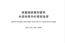GB∕T 32488-2026 球墨铸铁管和管件 水泥砂浆内衬密封涂层